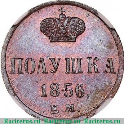Реверс монеты полушка 1856 года ЕМ 