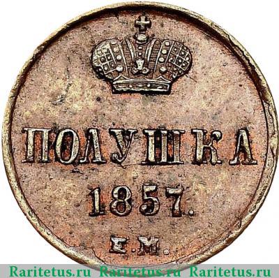 Реверс монеты полушка 1857 года ЕМ 
