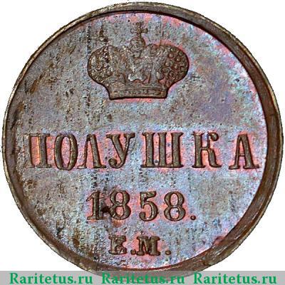Реверс монеты полушка 1858 года ЕМ короны большие