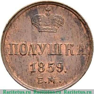 Реверс монеты полушка 1859 года ЕМ короны большие