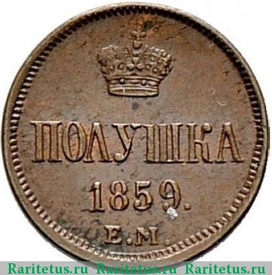 Реверс монеты полушка 1859 года ЕМ короны малые