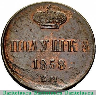Реверс монеты полушка 1858 года ЕМ малая - большая