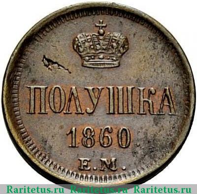 Реверс монеты полушка 1860 года ЕМ 