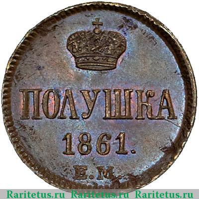 Реверс монеты полушка 1861 года ЕМ 