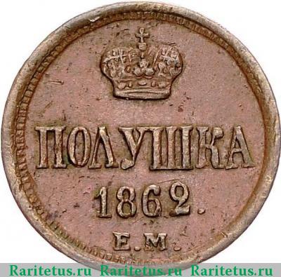 Реверс монеты полушка 1862 года ЕМ 