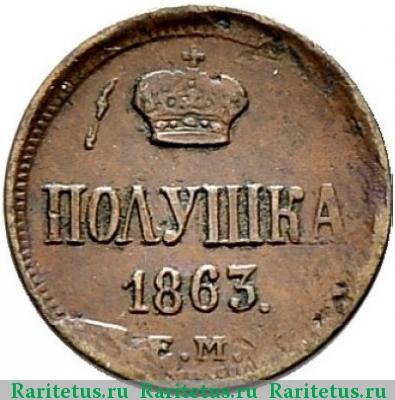 Реверс монеты полушка 1863 года ЕМ 
