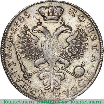 Реверс монеты 1 рубль 1725 года  траурный, трилистник