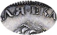 Деталь монеты 1 рубль 1725 года  траурный, точка