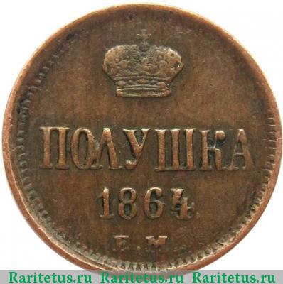 Реверс монеты полушка 1864 года ЕМ 