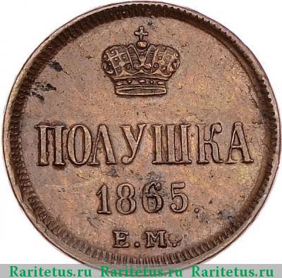 Реверс монеты полушка 1865 года ЕМ 