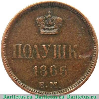 Реверс монеты полушка 1866 года ЕМ 
