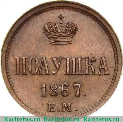 Реверс монеты полушка 1867 года ЕМ старый тип