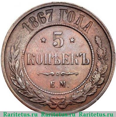 Реверс монеты 5 копеек 1867 года ЕМ новый тип