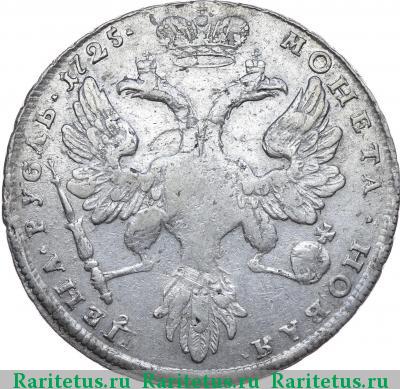 Реверс монеты 1 рубль 1725 года  без букв, особый орел