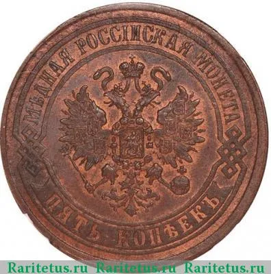 5 копеек 1869 года ЕМ 