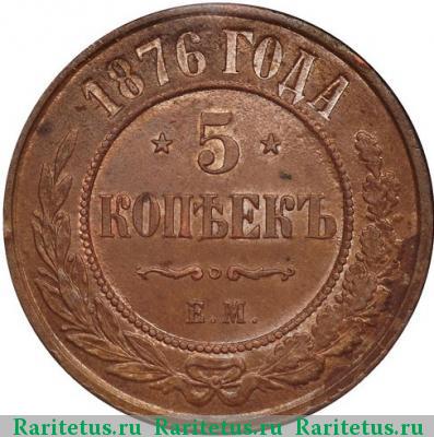 Реверс монеты 5 копеек 1876 года ЕМ 