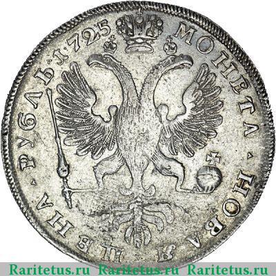 Реверс монеты 1 рубль 1725 года СПБ в конце