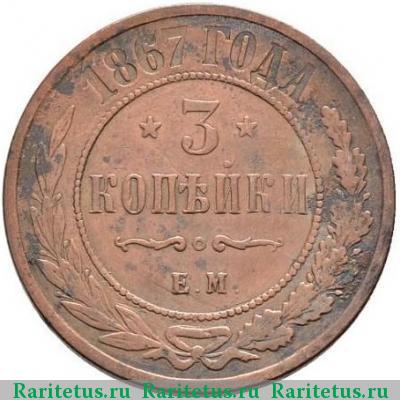 Реверс монеты 3 копейки 1867 года ЕМ новый тип