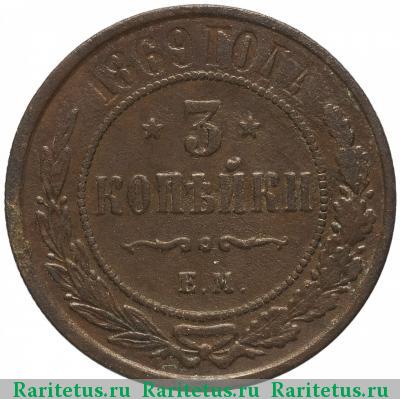 Реверс монеты 3 копейки 1869 года ЕМ 