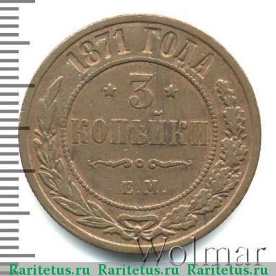 Реверс монеты 3 копейки 1871 года ЕМ 