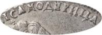 Деталь монеты 1 рубль 1725 года СПБ в начале, САМОДЕРИЦА