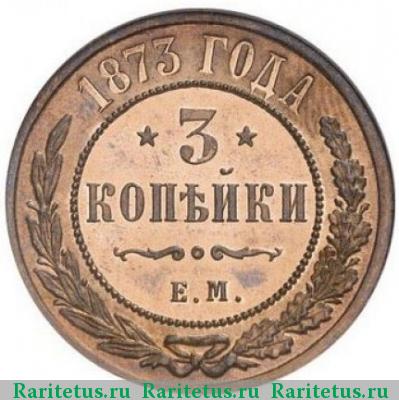 Реверс монеты 3 копейки 1873 года ЕМ 