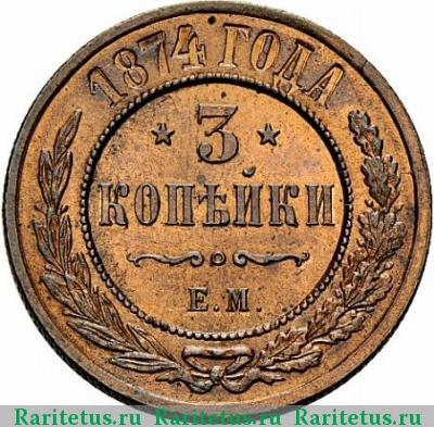 Реверс монеты 3 копейки 1874 года ЕМ 