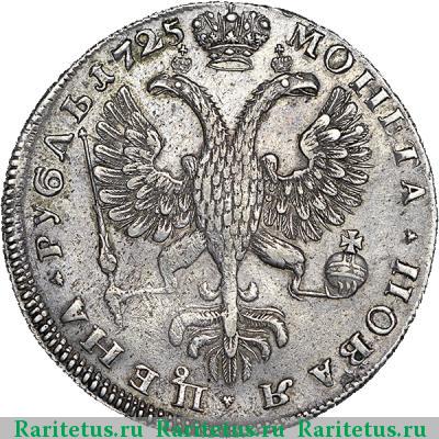 Реверс монеты 1 рубль 1725 года СПБ в начале