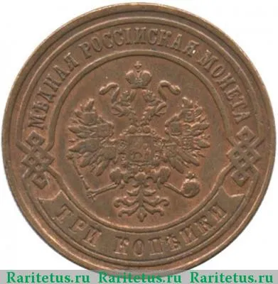 3 копейки 1875 года ЕМ 