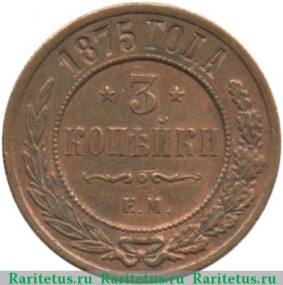 Реверс монеты 3 копейки 1875 года ЕМ 