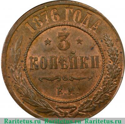 Реверс монеты 3 копейки 1876 года ЕМ 