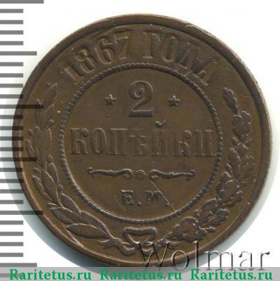 Реверс монеты 2 копейки 1867 года ЕМ новый тип