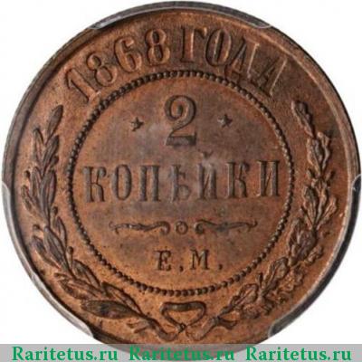 Реверс монеты 2 копейки 1868 года ЕМ 