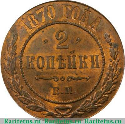 Реверс монеты 2 копейки 1870 года ЕМ 