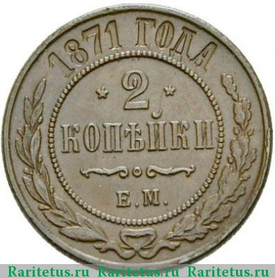 Реверс монеты 2 копейки 1871 года ЕМ 
