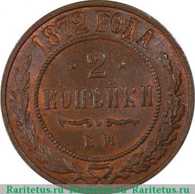 Реверс монеты 2 копейки 1872 года ЕМ 