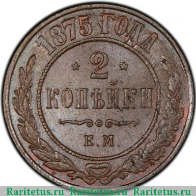 Реверс монеты 2 копейки 1875 года ЕМ 