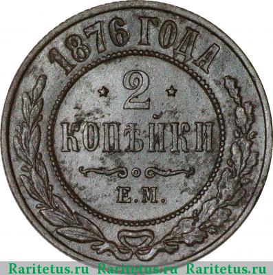 Реверс монеты 2 копейки 1876 года ЕМ 