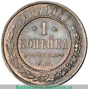 Реверс монеты 1 копейка 1867 года ЕМ новый тип