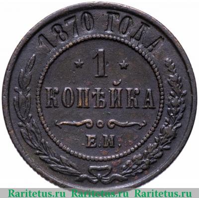 Реверс монеты 1 копейка 1870 года ЕМ 