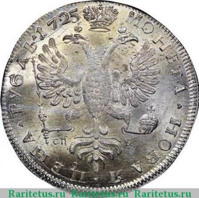 Реверс монеты 1 рубль 1725 года СПБ под орлом