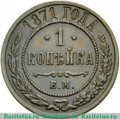 Реверс монеты 1 копейка 1871 года ЕМ 