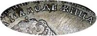Деталь монеты 1 рубль 1725 года СПБ под орлом, САМОДЕЖИЦА