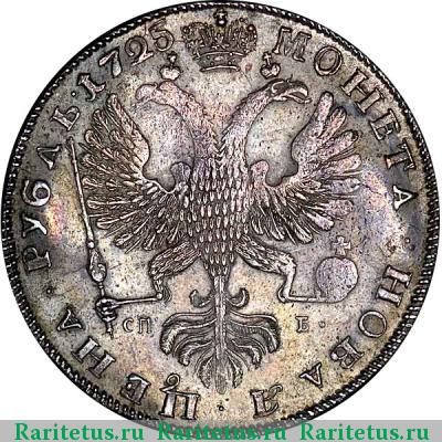 Реверс монеты 1 рубль 1725 года СПБ под орлом, САМОДЕЖИЦА