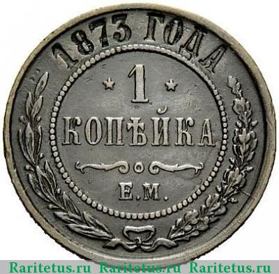 Реверс монеты 1 копейка 1873 года ЕМ 