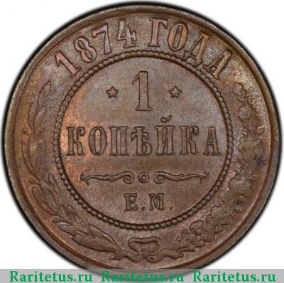 Реверс монеты 1 копейка 1874 года ЕМ 