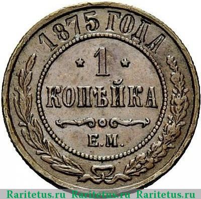 Реверс монеты 1 копейка 1875 года ЕМ 