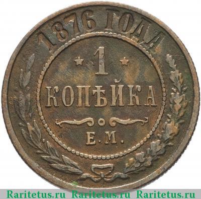 Реверс монеты 1 копейка 1876 года ЕМ 