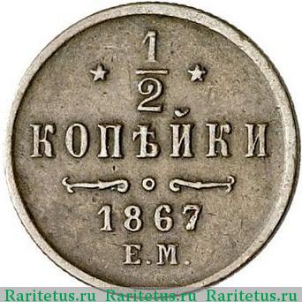 Реверс монеты 1/2 копейки 1867 года ЕМ 