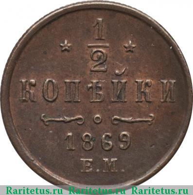 Реверс монеты 1/2 копейки 1869 года ЕМ 
